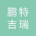 宁夏鹏特吉瑞建设有限公司