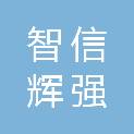 山西智信辉强装备科技有限公司