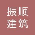 舟山振顺建筑有限公司