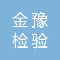 河南金豫检验检测技术有限公司