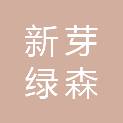 陕西新芽绿森建筑工程有限公司