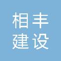 江苏相丰建设工程有限公司