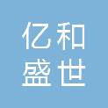 山西亿和盛世文化传媒有限公司