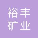 泰安裕丰矿业有限公司