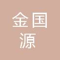 安徽金国源中药股份有限公司