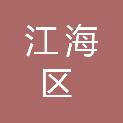 江门市江海区人民政府投资促进中心