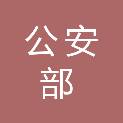 公安部证券犯罪侦查局第二分局