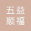 陕西五益顺福商贸有限公司