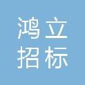 宁夏鸿立招标代理有限公司