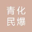 黑龙江青化民爆器材有限公司