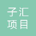 内蒙古子汇项目管理有限公司