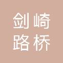 长春市剑崎路桥工程有限公司