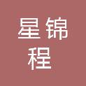 河北星锦程新能源汽车有限公司