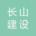 陕西长山建设工程有限公司