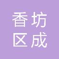 哈尔滨市香坊区成高子镇人民政府