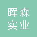 陕西晖森实业有限公司