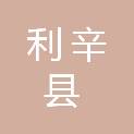 利辛县自然资源和规划局