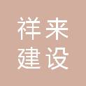 江西祥来建设工程有限公司