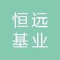 天津市恒远基业科技有限公司