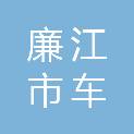 廉江市车板镇中心学校