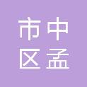 枣庄市市中区孟庄镇人民政府