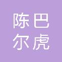 陈巴尔虎旗广业生态建设有限责任公司