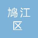 鸠江区清水街道社区卫生服务中心