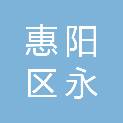 惠州市惠阳区永湖镇财政所