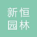 福建新恒园林建设有限公司