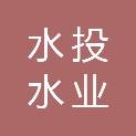吉林水投水业发展有限公司