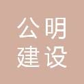 贵州公明建设投资咨询有限公司