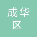 成都市成华区龙潭街道办事处同仁社区居民委员会