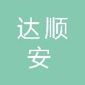 深圳市达顺安建筑材料有限公司