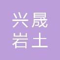 山东兴晟岩土工程有限公司