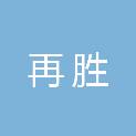 东莞市再胜再生资源有限公司