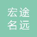 天津宏途名远建设有限公司