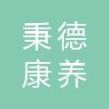 汕尾市秉德康养产业有限公司