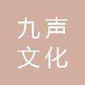 深圳市九声文化传播有限公司