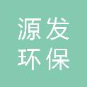 江苏源发环保科技有限公司