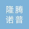 山西隆腾诺普商贸有限公司