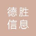 黄冈市德胜信息系统集成服务有限公司
