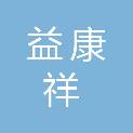 成都益康祥健康管理有限公司