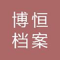 江西省博恒档案数字化服务有限公司