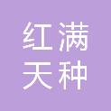 河南红满天种业有限公司