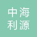 北京中海利源机电设备有限公司