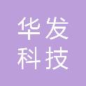 华发科技（内蒙古）有限公司