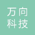 吉林省万向科技有限公司
