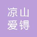 凉山爱锝环保科技有限公司