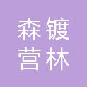 山西森镀营林绿化有限公司