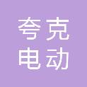 南京夸克电动科技有限责任公司